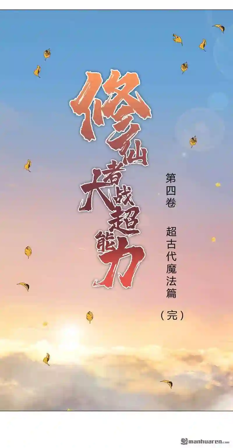 修仙者大战超能力漫画,第182话 本篇完结37图