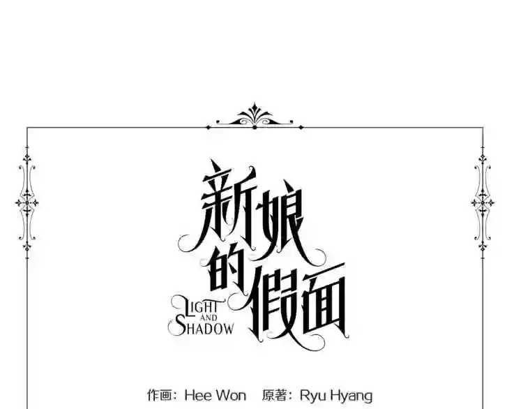 新娘的假面2黄金时代漫画解说漫画,第二季 第34话 善终9图