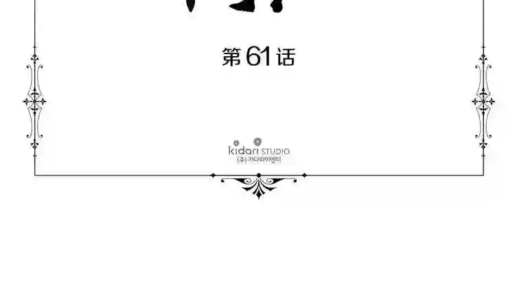 新娘的假面2-黄金时代漫画,第二季 第61话 毒瘤9图