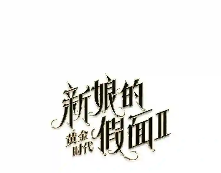 新娘的假面2-黄金时代漫画哈利王子漫画,第38话 少爷的癖好?1图