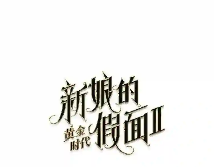 新娘的假面2-黄金时代漫画哈利王子漫画,第77话 恶毒公主1图