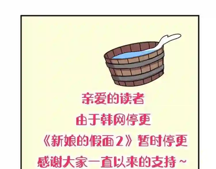 新娘的假面2黄金时代艾丽莎漫画,停更通知1图