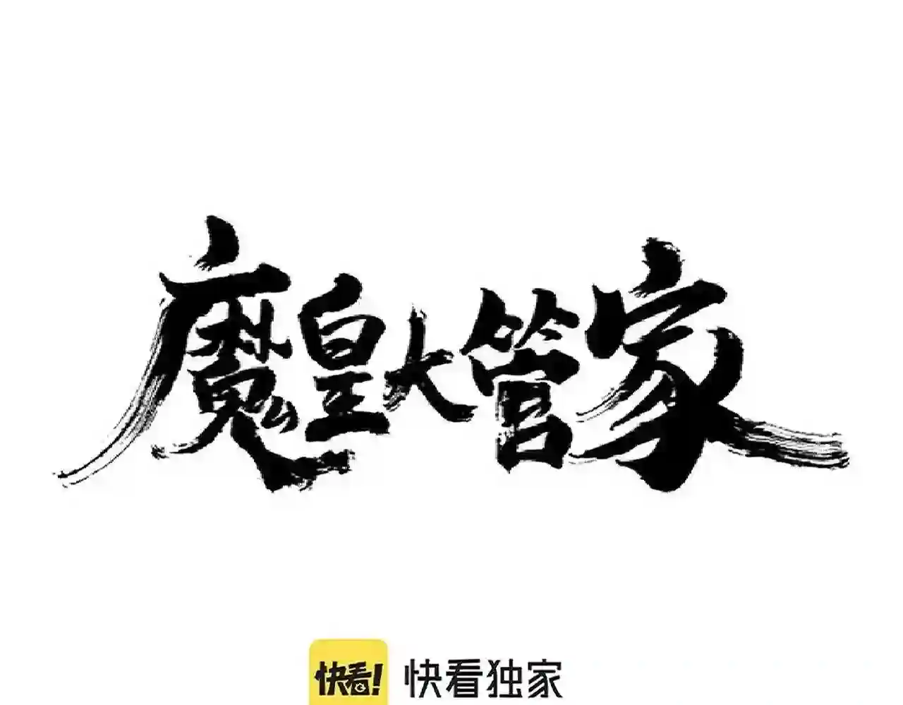 魔皇大管家txt漫画,第289话 终于见面了，丞相1图