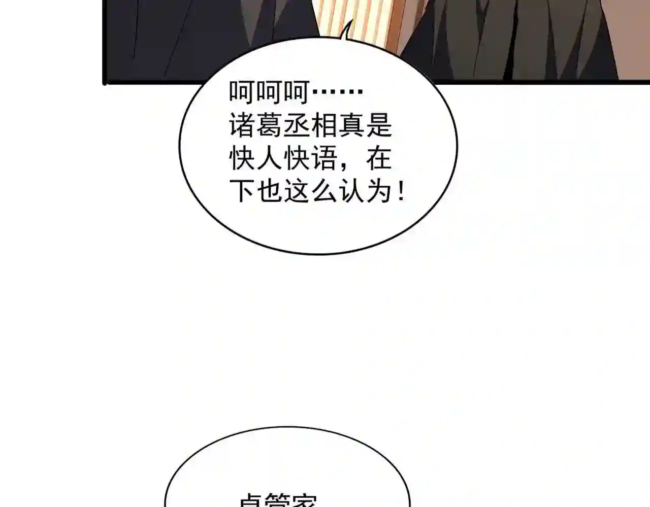 魔皇大管家txt漫画,第289话 终于见面了，丞相107图