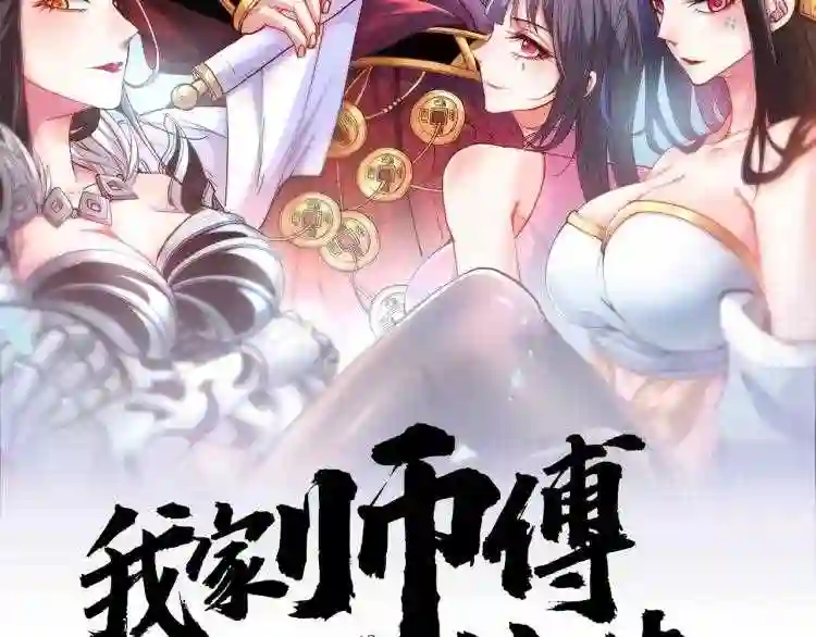 我家师傅超凶哒动漫免费观看漫画,第4话 天降五个美女师傅2图