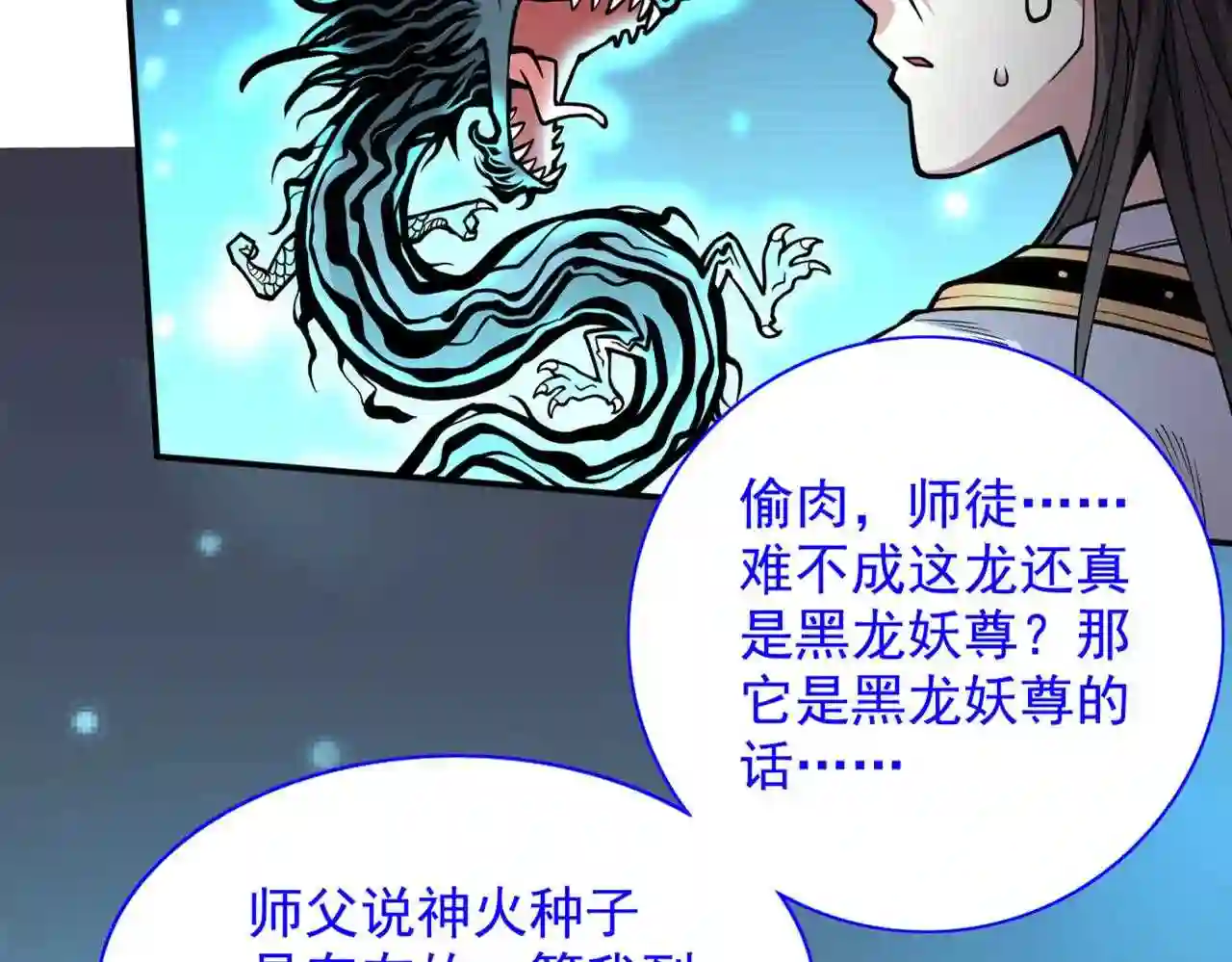 我家师傅超凶哒动漫免费观看第二季漫画,第63话 我是黑龙妖尊他爹!77图