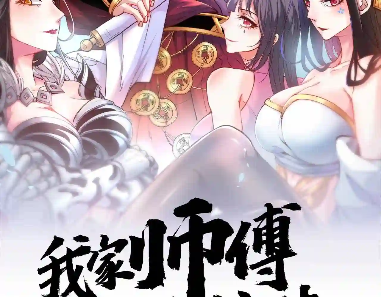 我家师傅超凶哒男主有几个女人漫画,第83话 庸脂俗粉也想诱惑我?2图