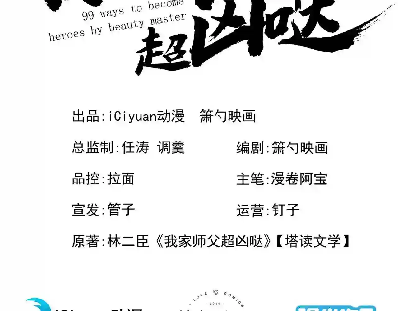 我家师傅超凶哒漫画,第99话 就等你这句话呢~3图