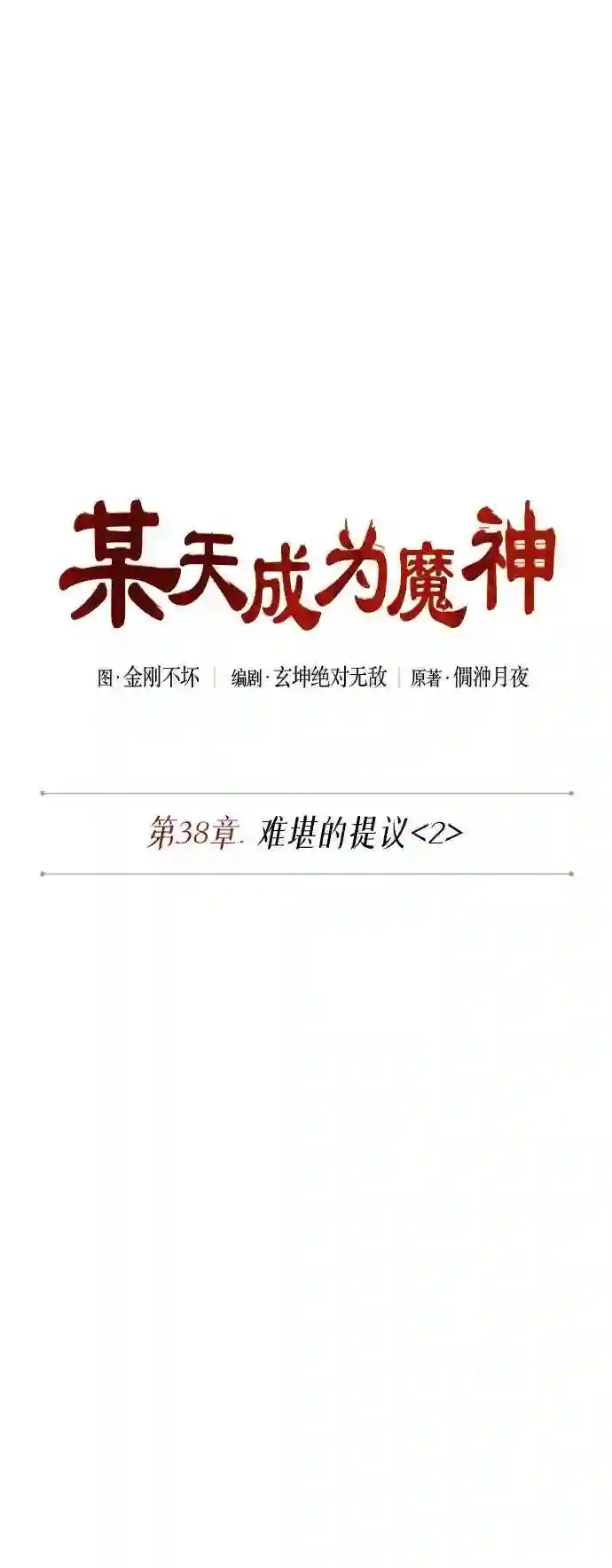 某天成为魔神漫画免费阅读下拉式漫画,100. 第38章 难堪的提议 212图