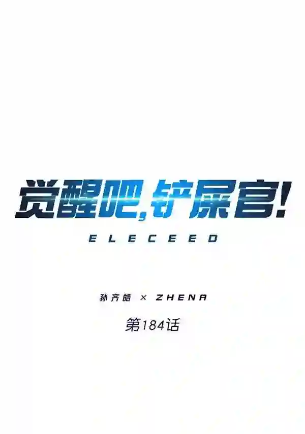 觉醒吧铲屎官310漫画,第184话1图