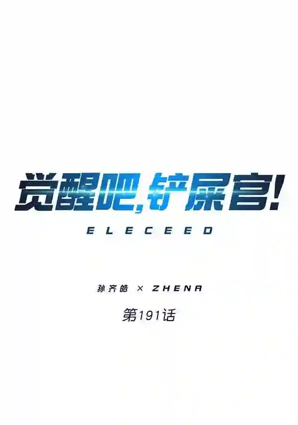 觉醒吧铲屎官201漫画,第191话1图