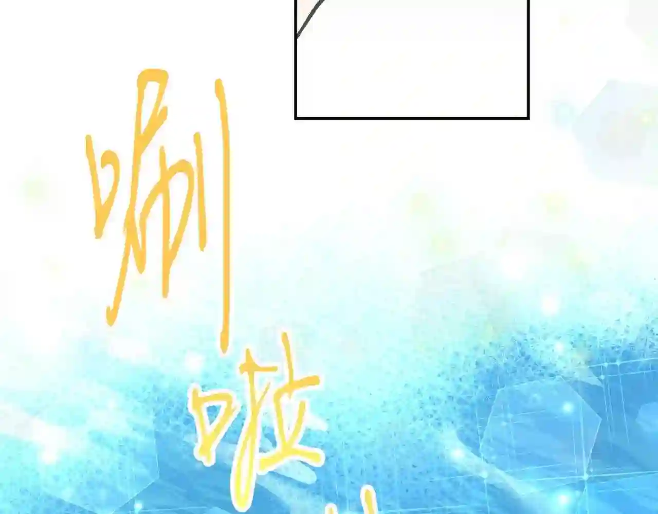 天人的新娘漫画,第79话 他很危险101图