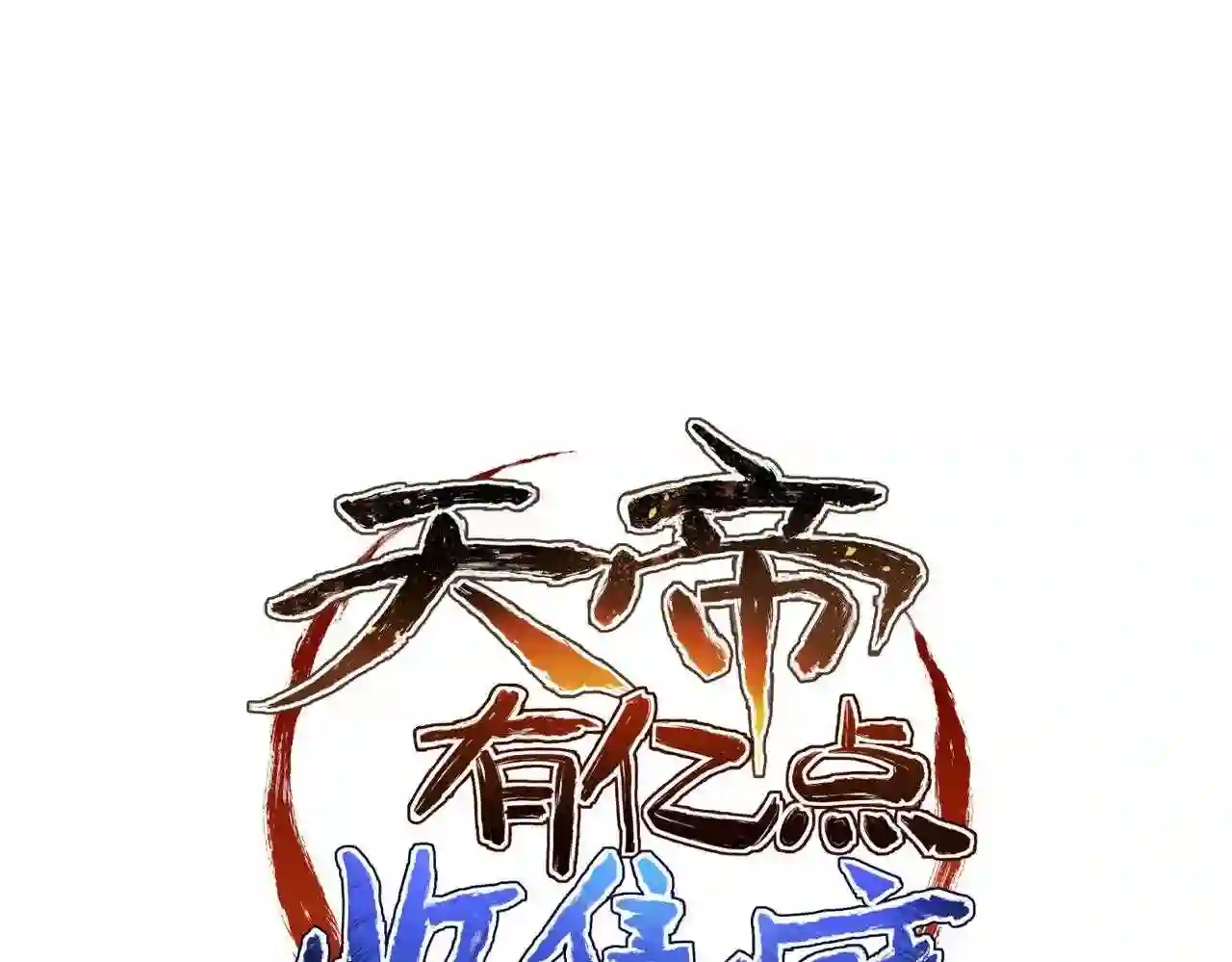 天帝有亿点收集癖漫画,第45话 她们心中的欧阳醒1图