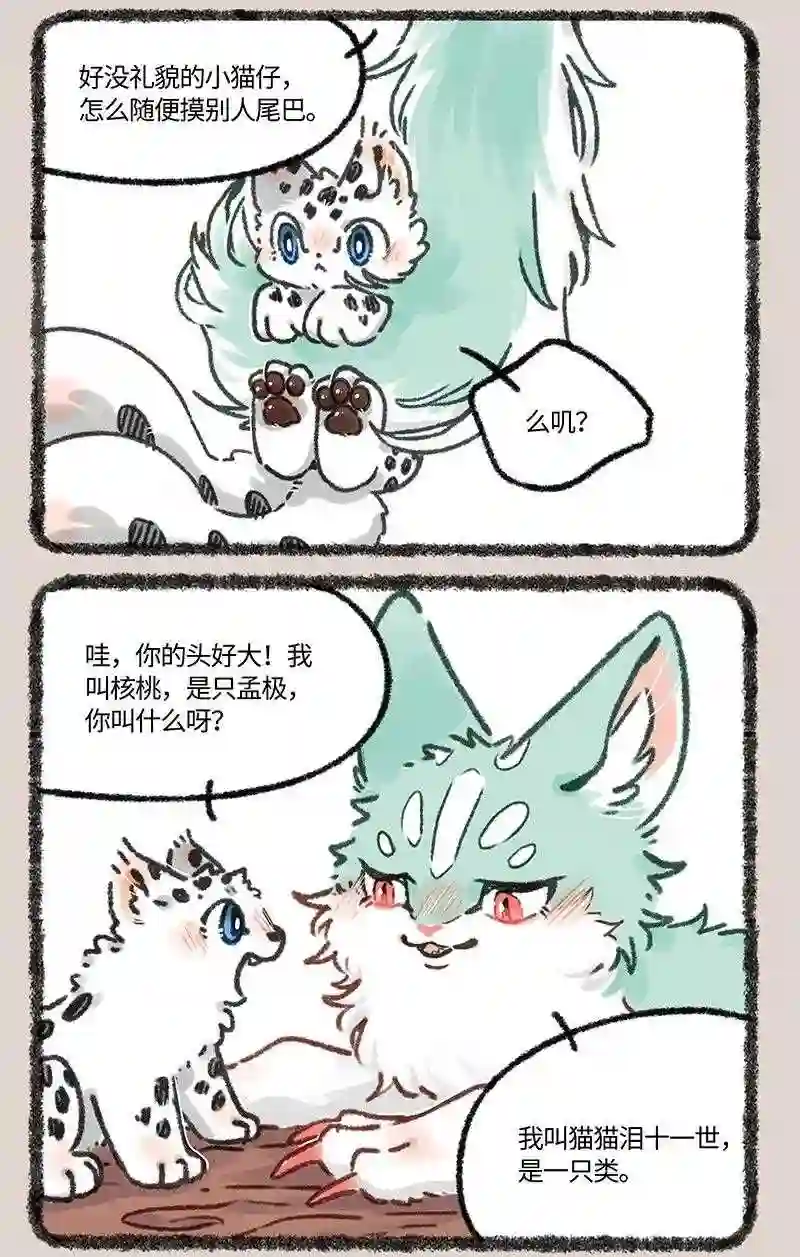 有兽焉漫画,611 猫猫哄孩子3图