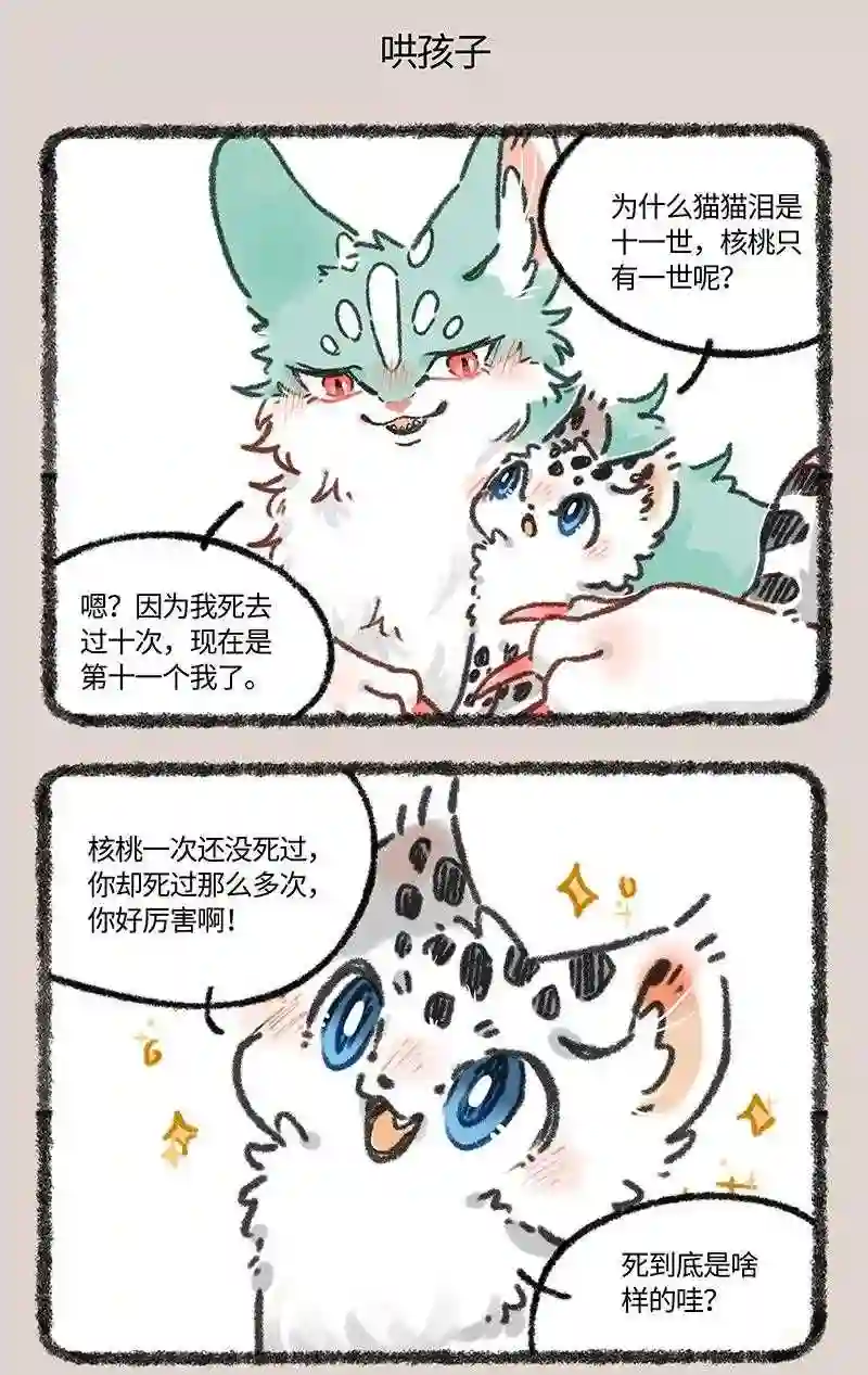 有兽焉漫画,611 猫猫哄孩子5图