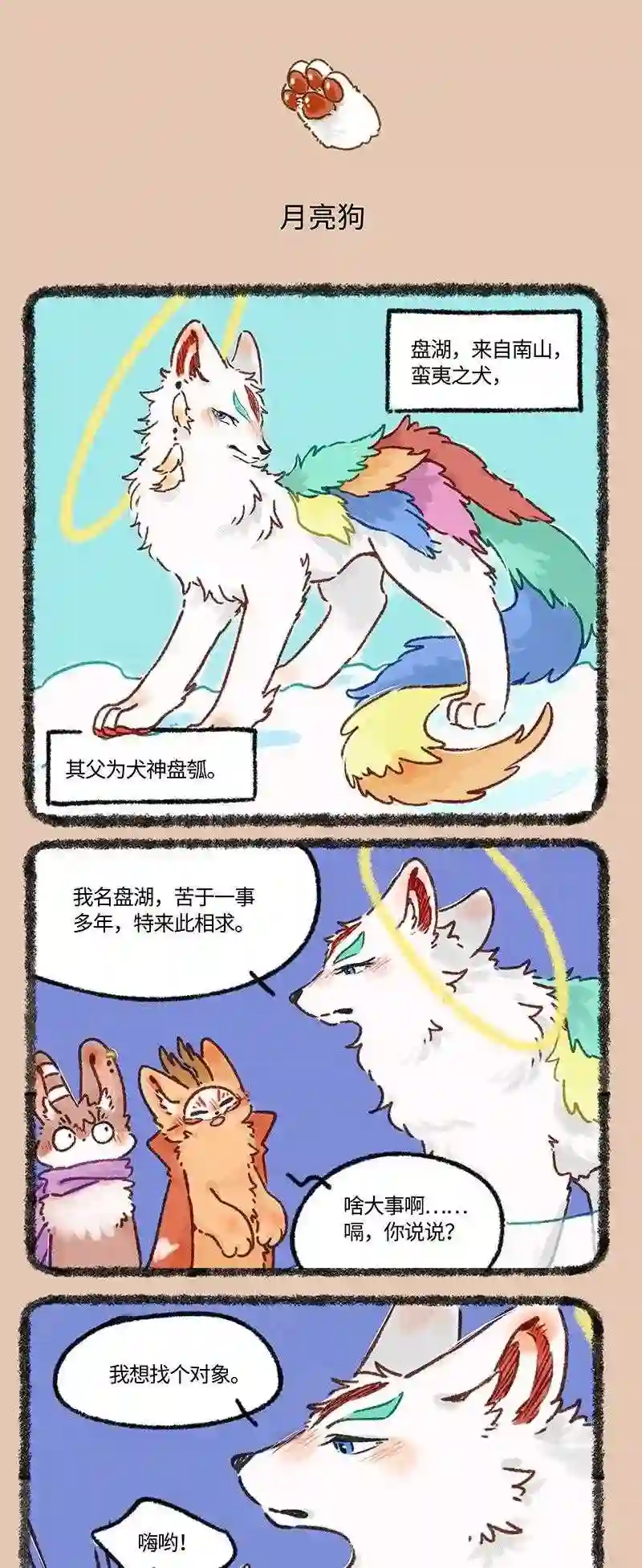 有兽焉漫画,612 盘湖找对象3图