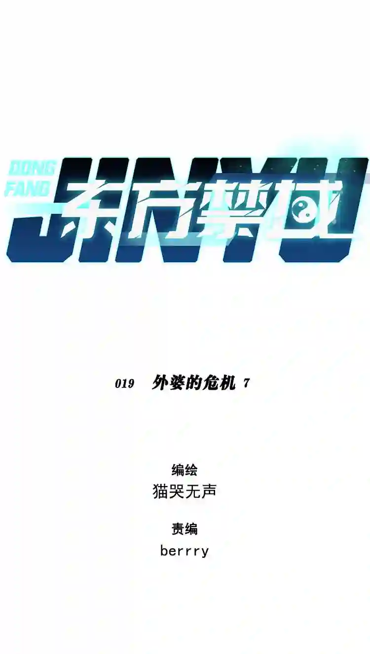 东方禁域漫画,19 外婆的危机710图