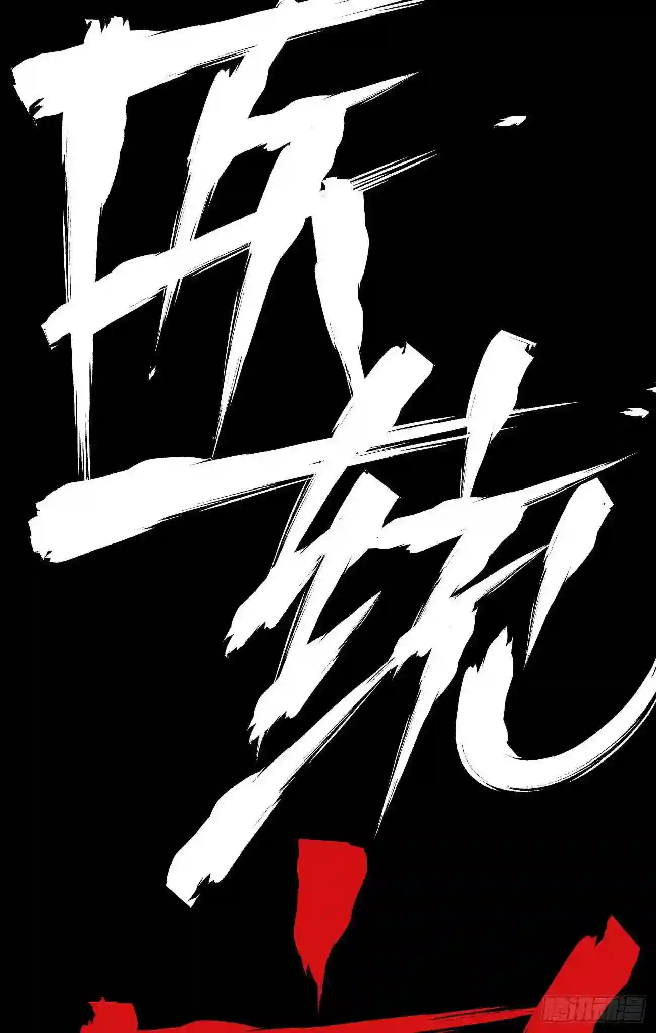 医统天下漫画,白一之死！35图