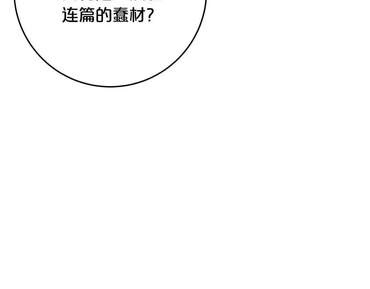 别再纠缠大小姐漫画137漫画,第31话 最佳搭档65图