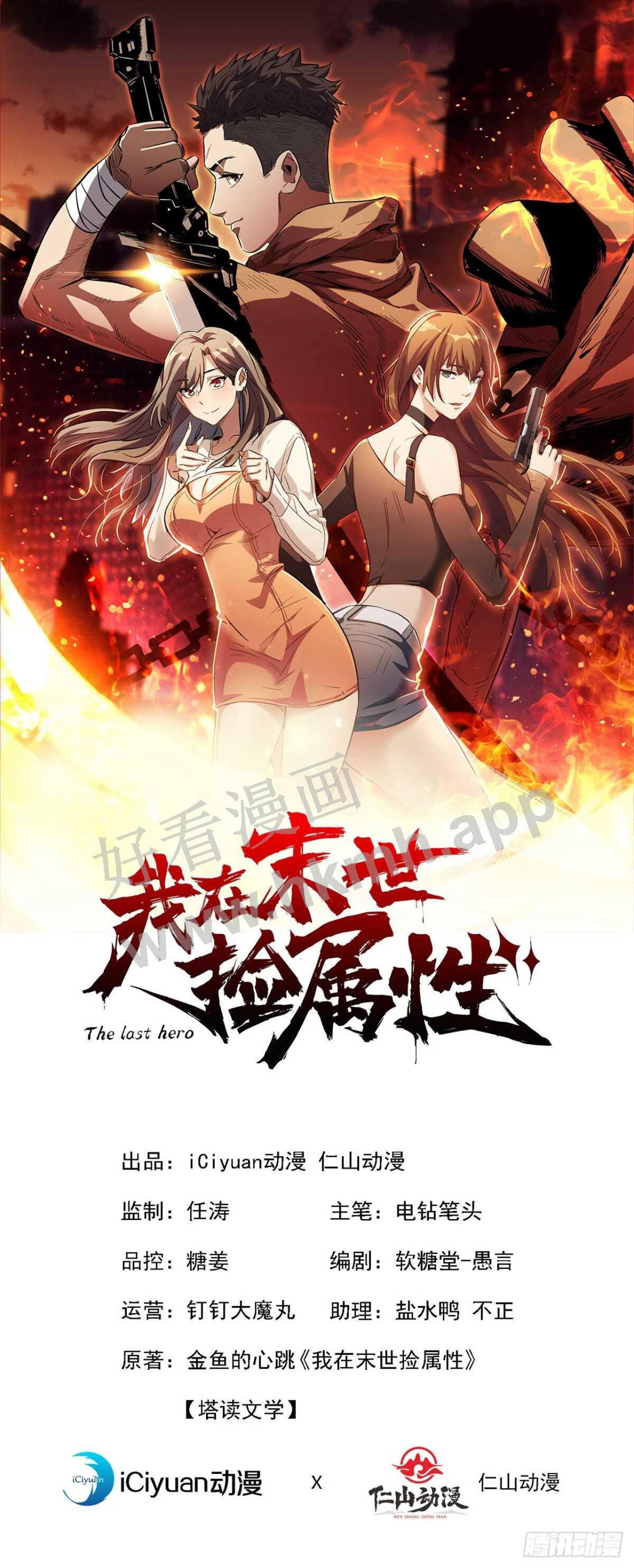 我在末世捡属性漫画,第147话 斩首行动，开始~1图