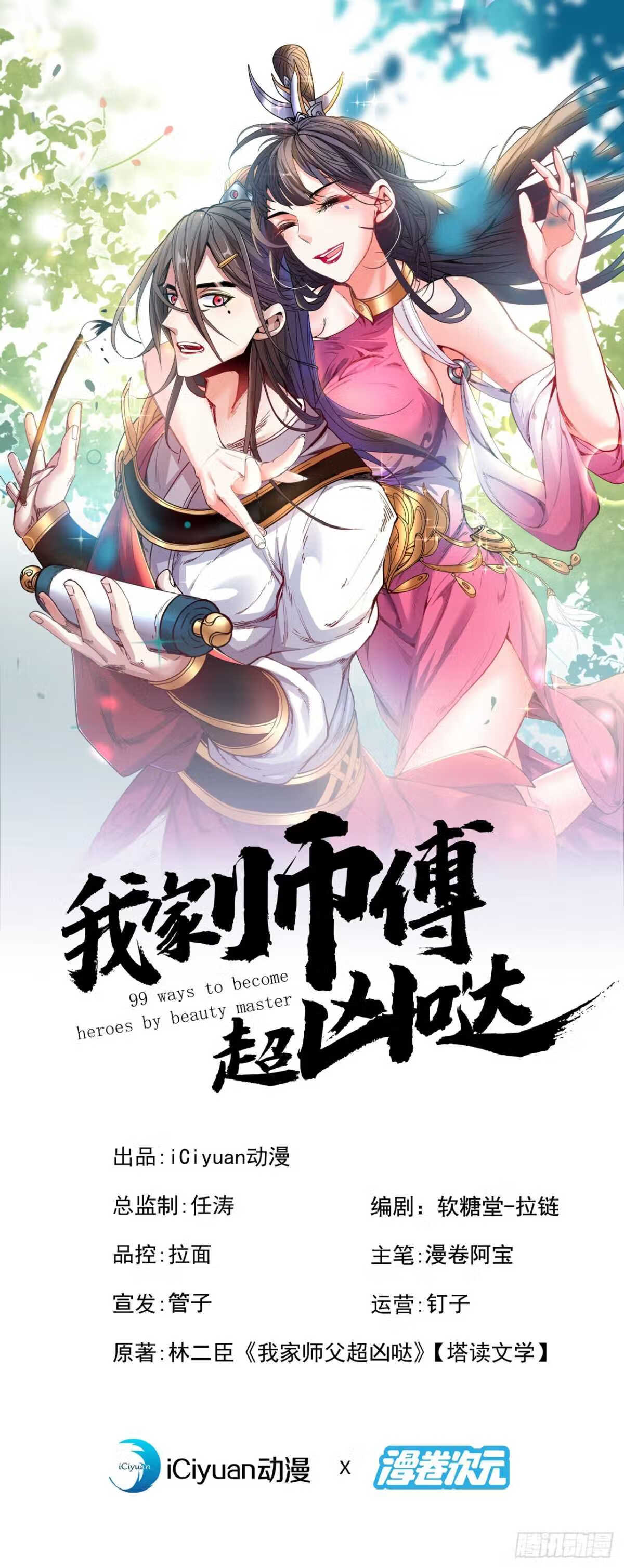 被美女师傅调教成圣的99种方法漫画,第133话 她就是幕后黑手？1图