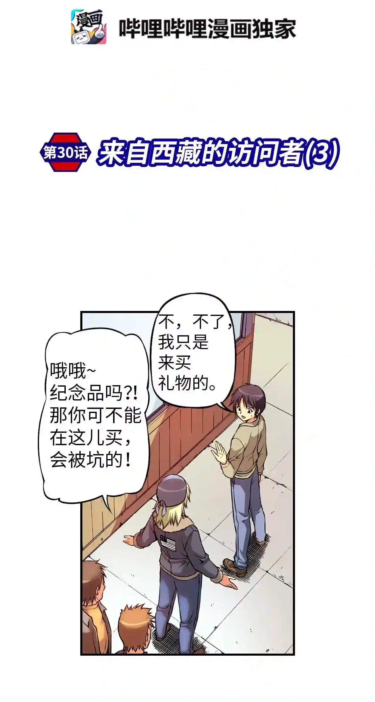 零度战姬（彩色版）漫画,30 来自西藏的访问者 32图