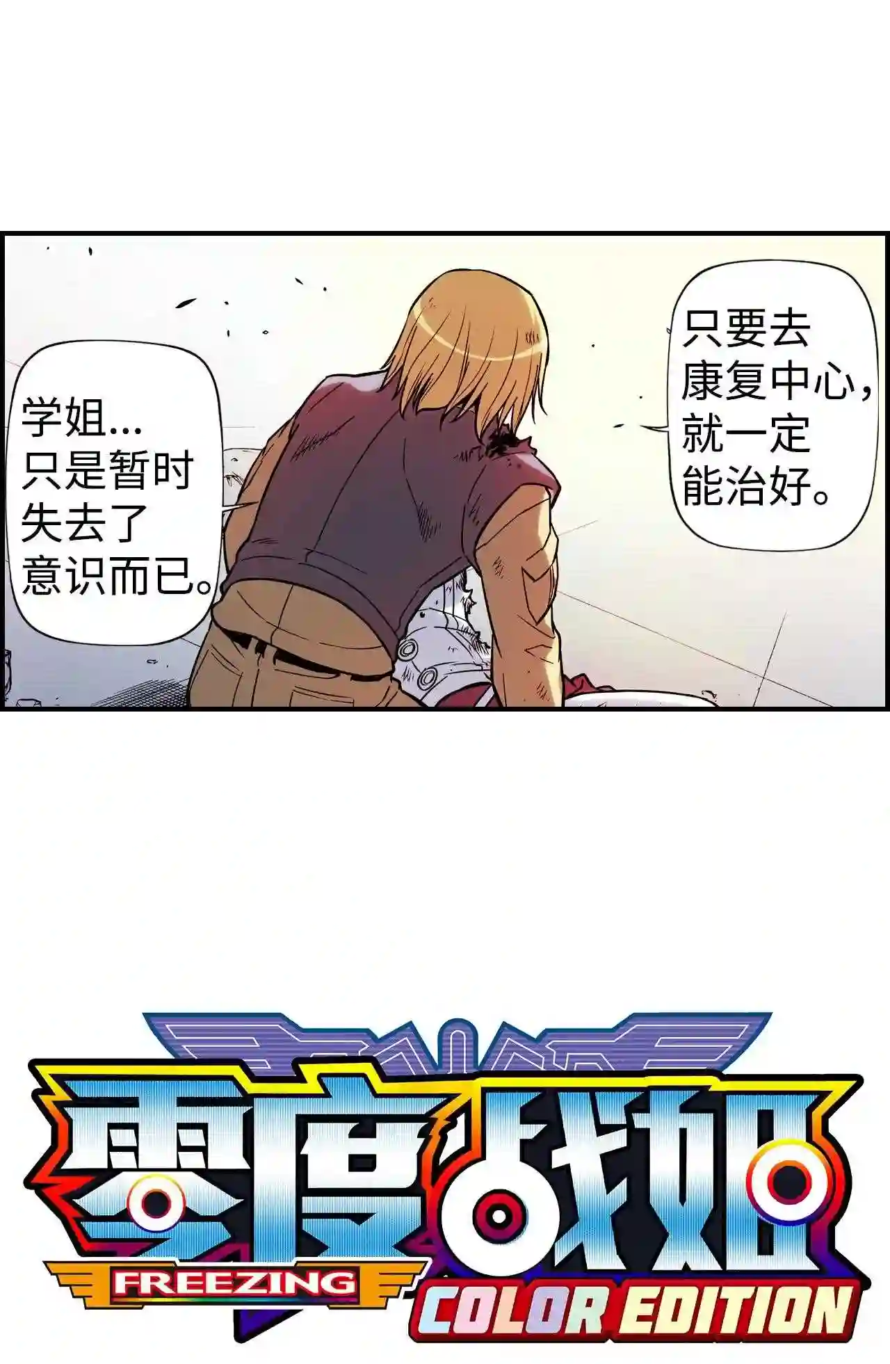 零度战姬（彩色版）漫画,87 伙伴 24图