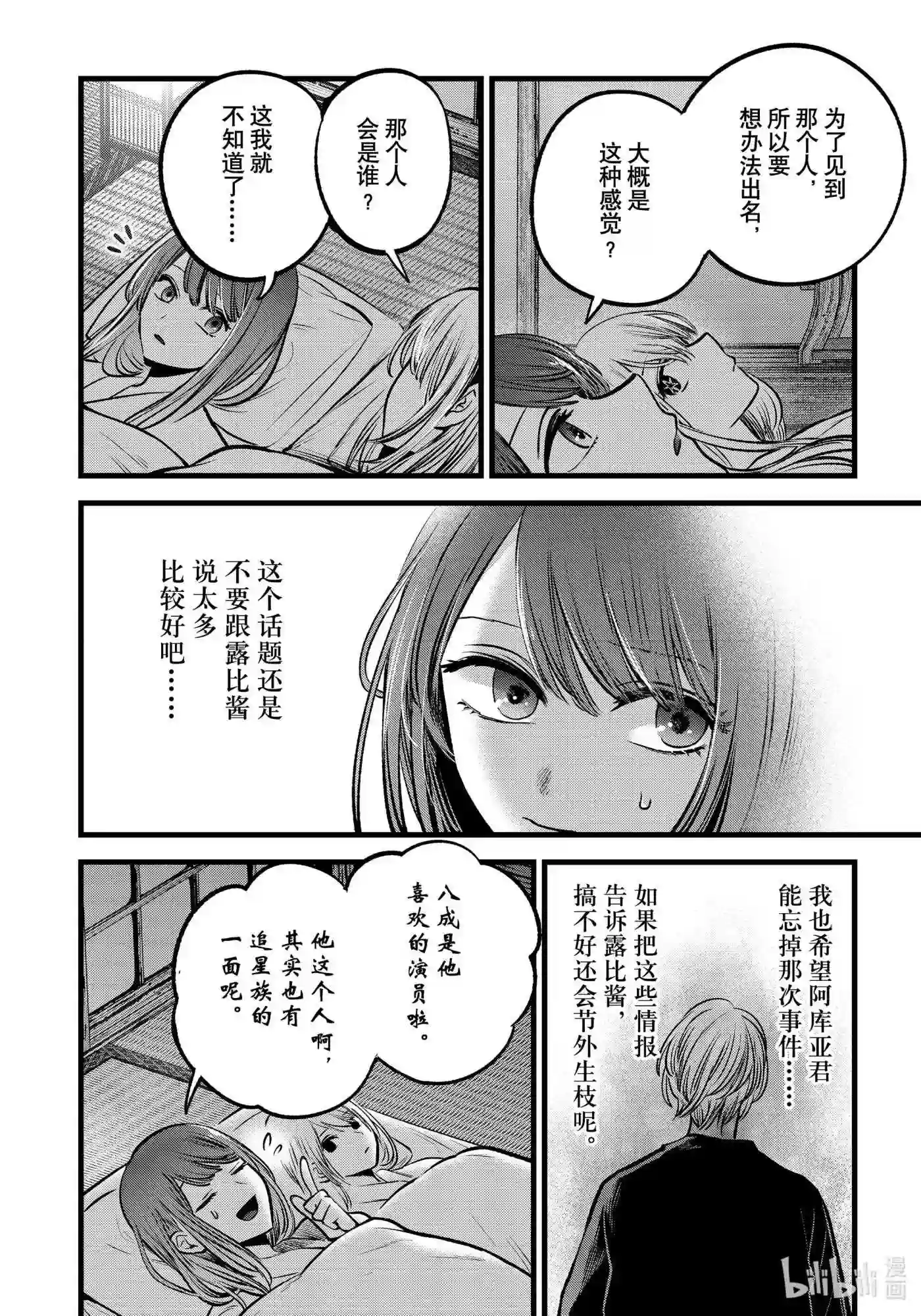 我推的孩子爸爸神木光漫画,第80话 第80话12图