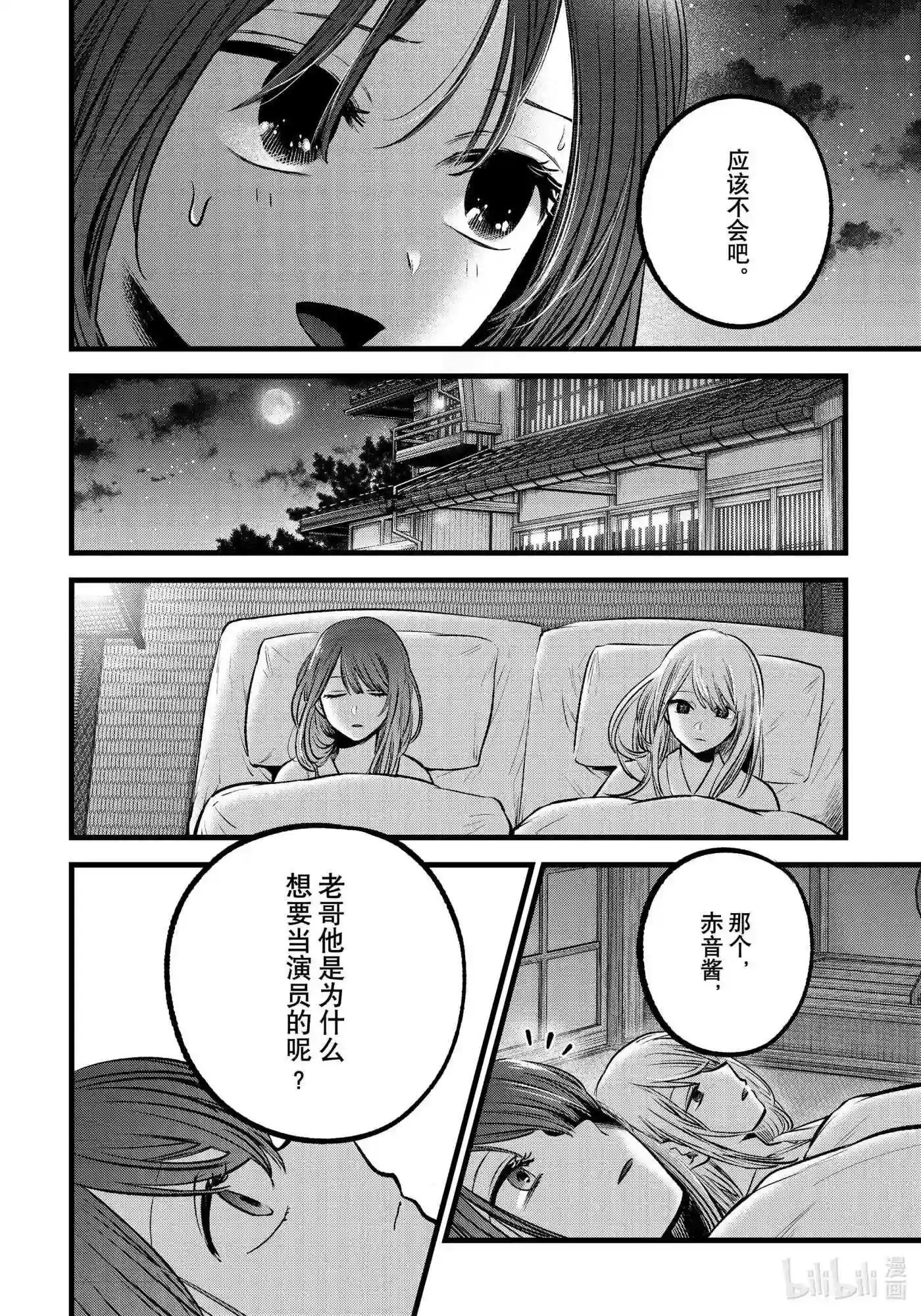 我推的孩子爸爸神木光漫画,第80话 第80话10图