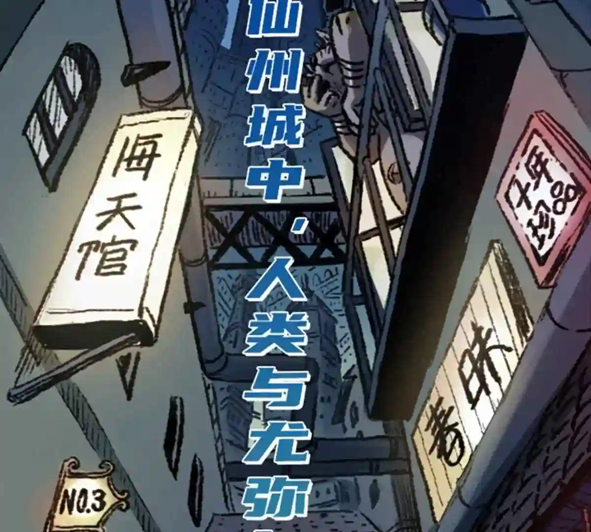 仙州城战纪漫画,00 即将上线6图