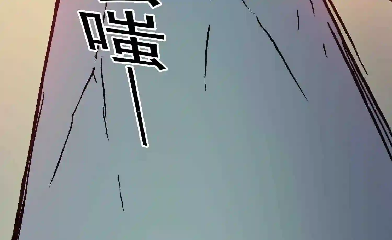 仙州城战纪漫画,第71话 变异体77图