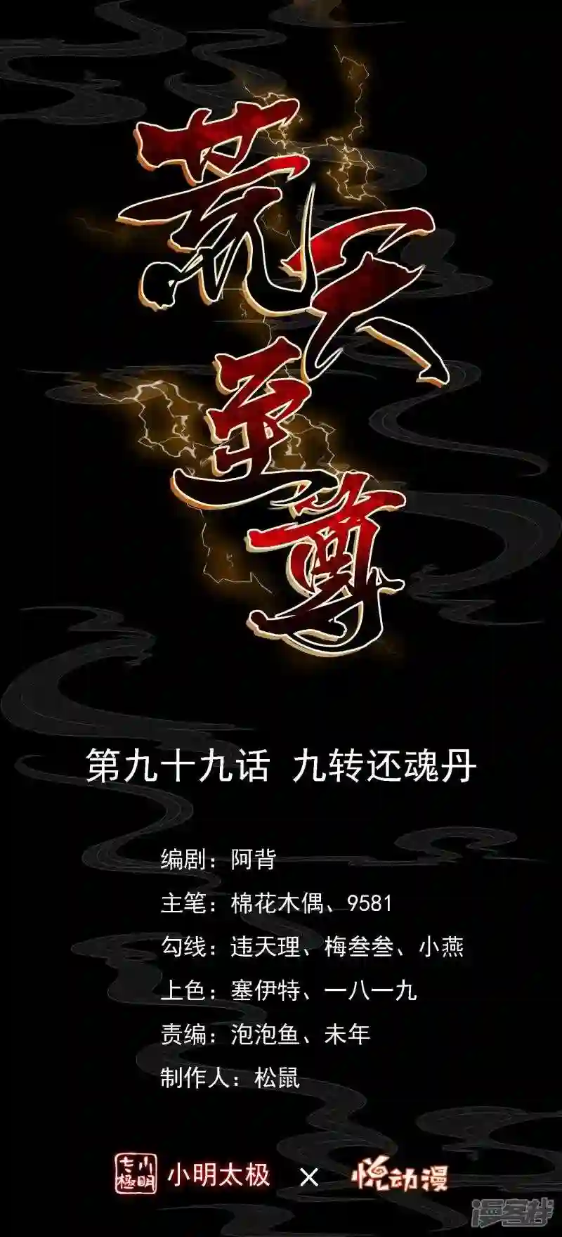 荒天至尊漫画,第99话 九转还魂丹1图