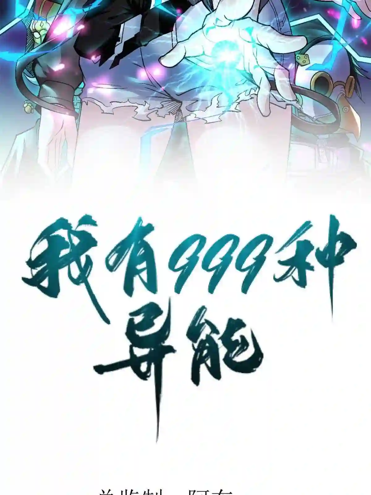 我有999种异能漫画,88 黎明之前2图