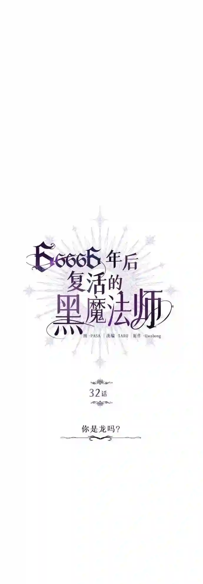 黑魔法复活老大的日剧漫画,第32话 你是龙吗?14图