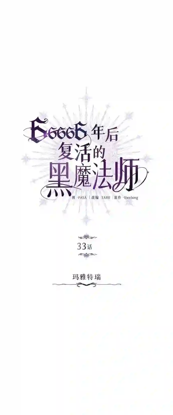 66666年后复活的黑魔法师漫画,第33话 玛雅特瑞28图