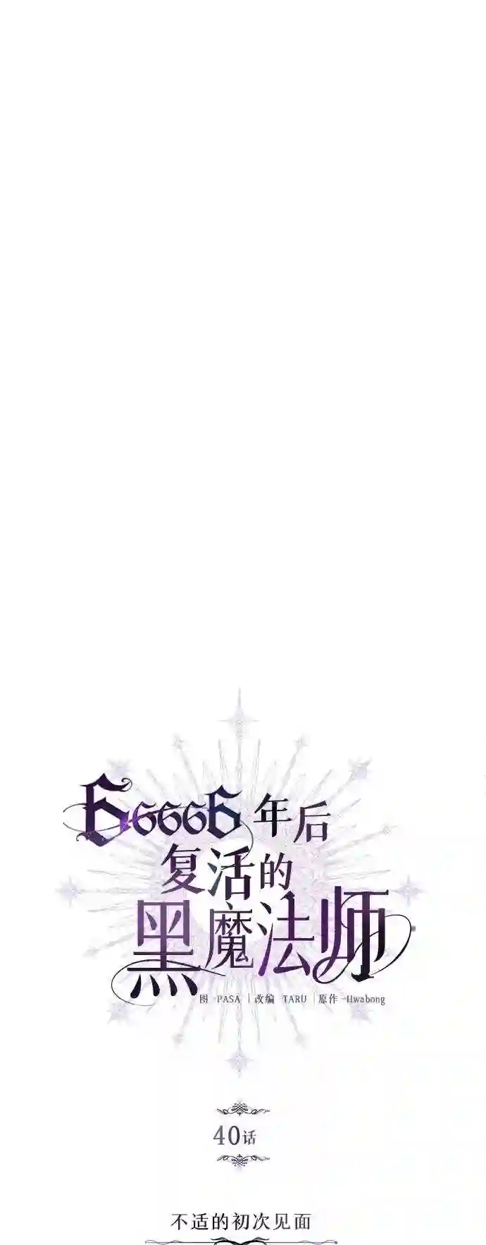 66666年后复活的黑魔法师TXT漫画,第40话 不适的初次见面19图