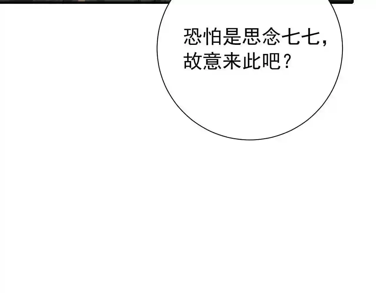 炮灰闺女的生存方式漫画,第76话 你是来兴师问罪的？88图