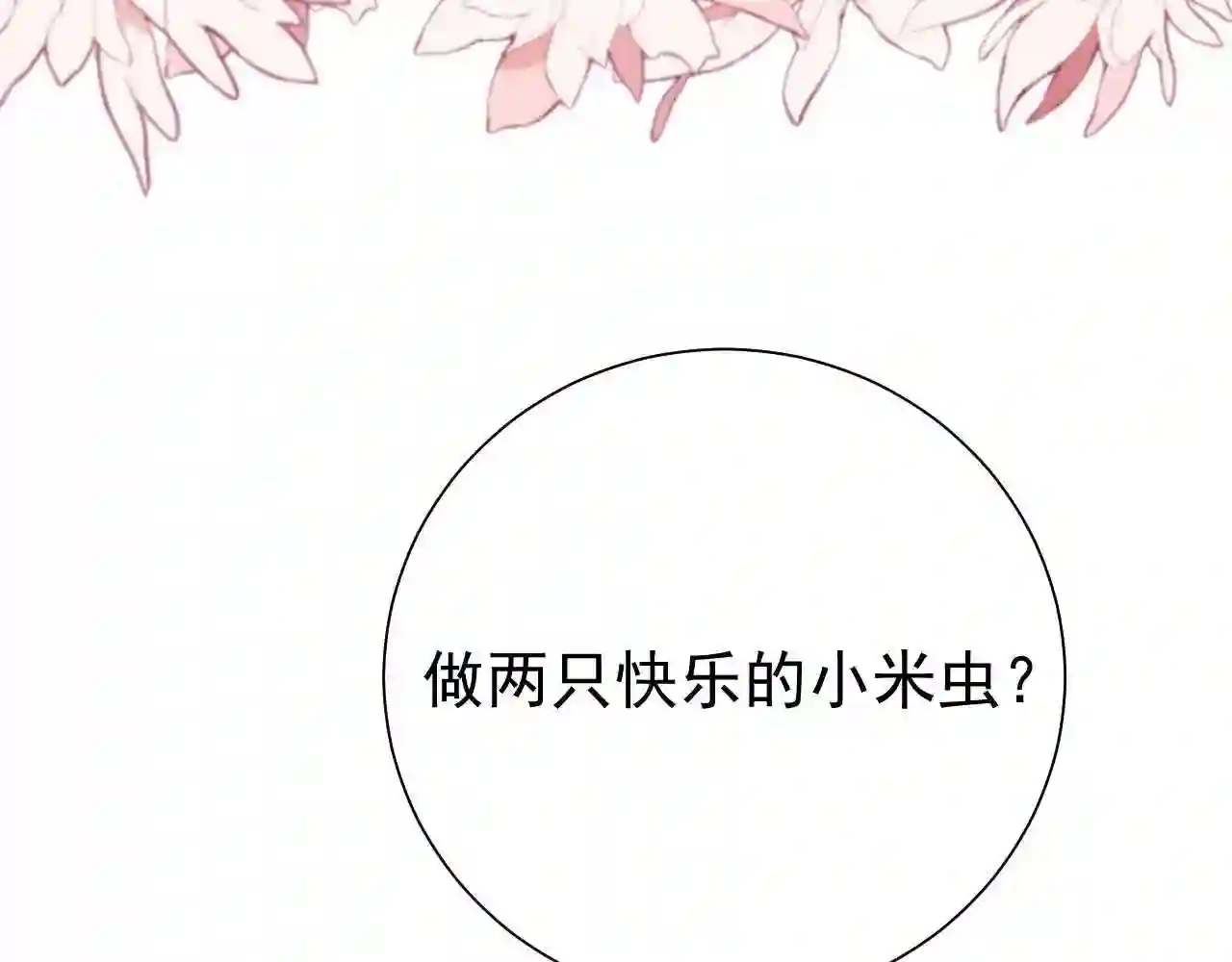 炮灰闺女的生存方式第1集漫画,第75话 做个快乐的小米虫？88图