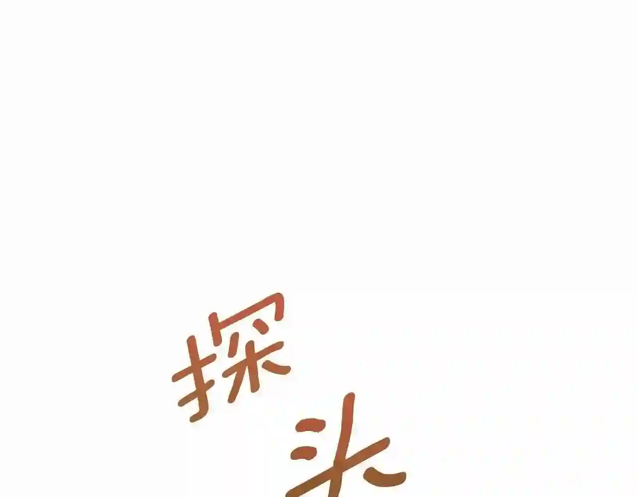 橡树之下小说免费看漫画,第45话 想吃了你111图