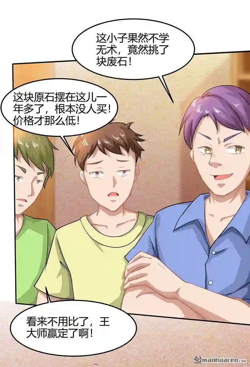 神级透视高手全集免费漫画,第16回 切割原石1图