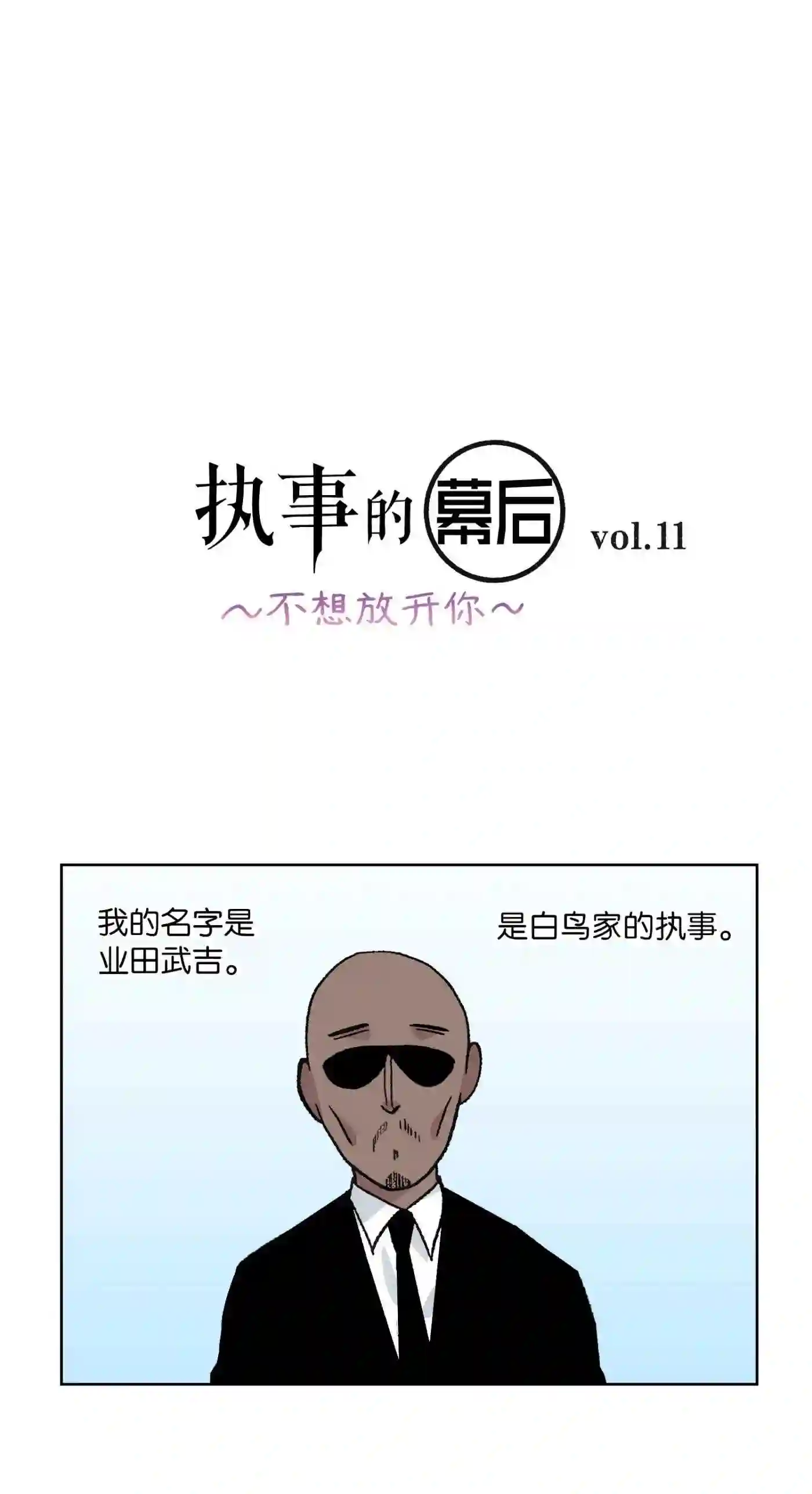 执事们的沉默（彩色条漫）漫画,54 5430图