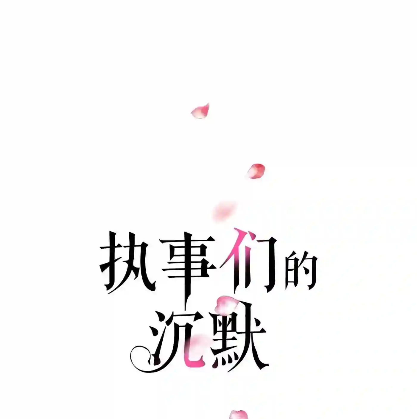 执事们的沉默（彩色条漫）漫画,67 第67话1图