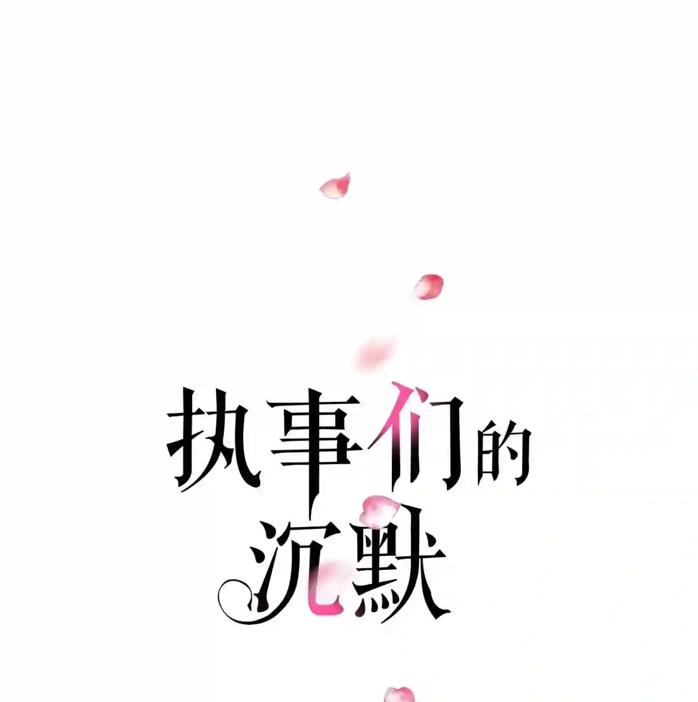 执事们的沉默（彩色条漫）漫画,74 第74话1图