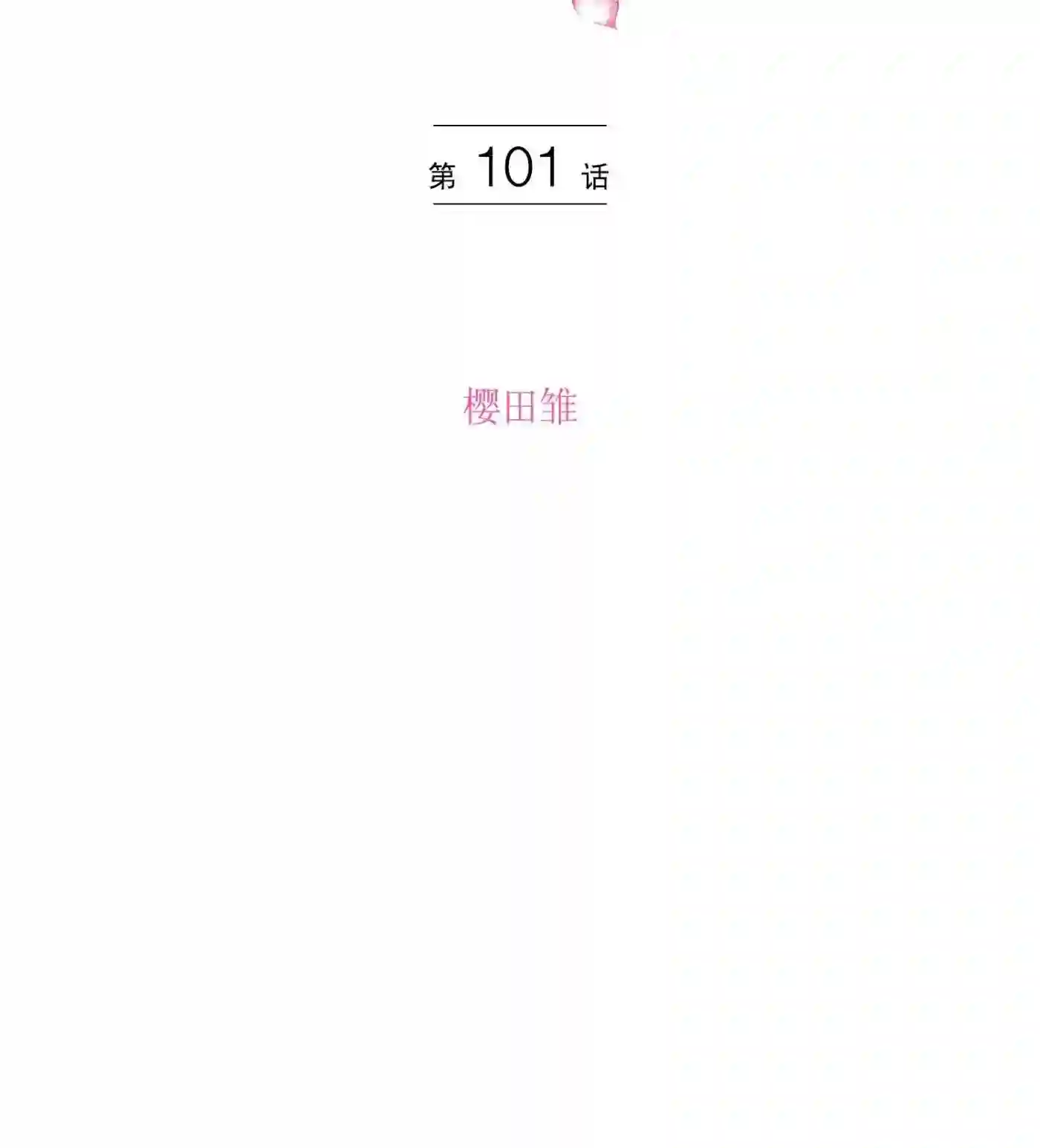 执事们沉默漫画下拉式漫画,101 第101话2图