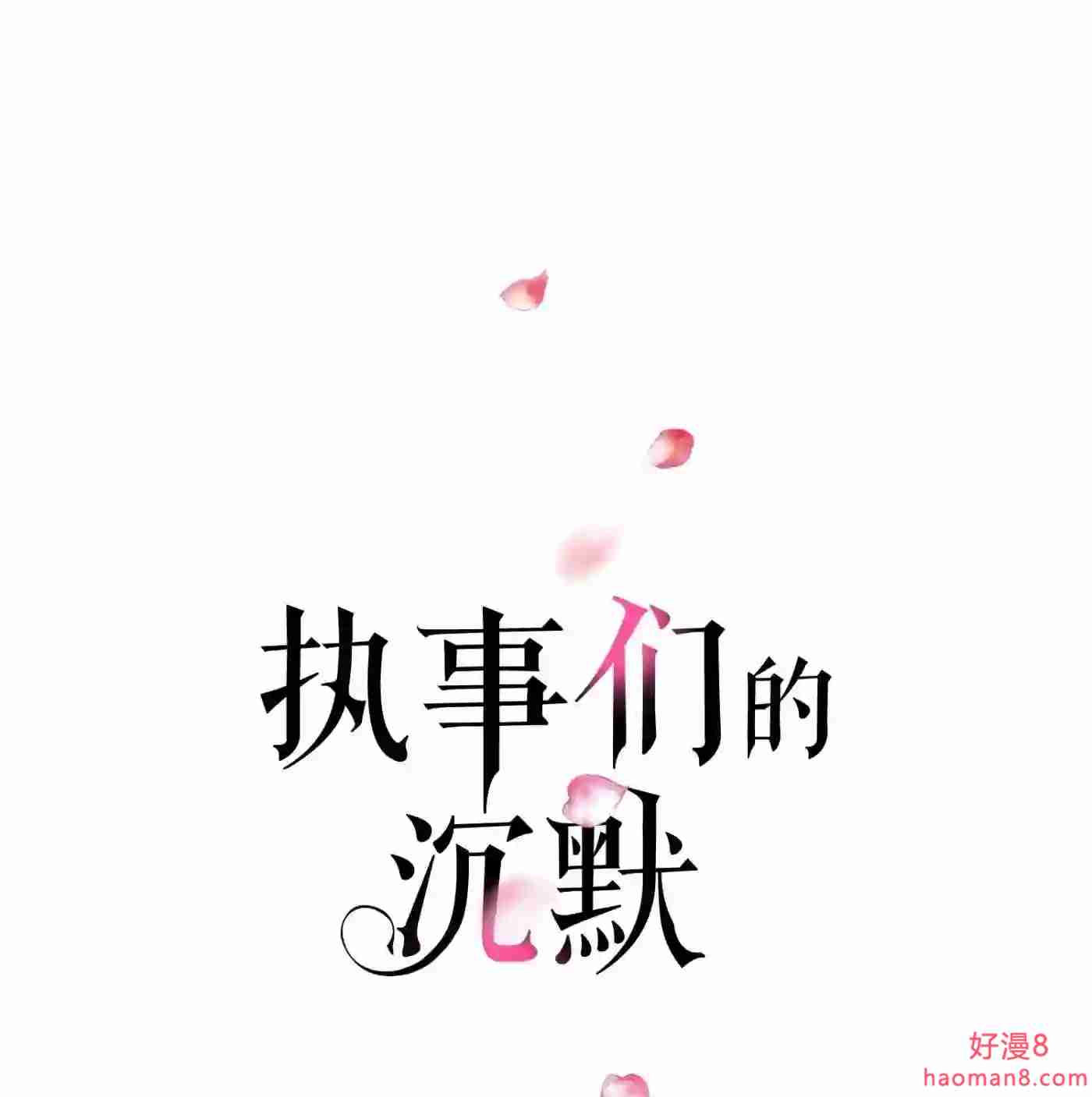 执事们的沉默（彩色条漫）漫画,102 第102话1图