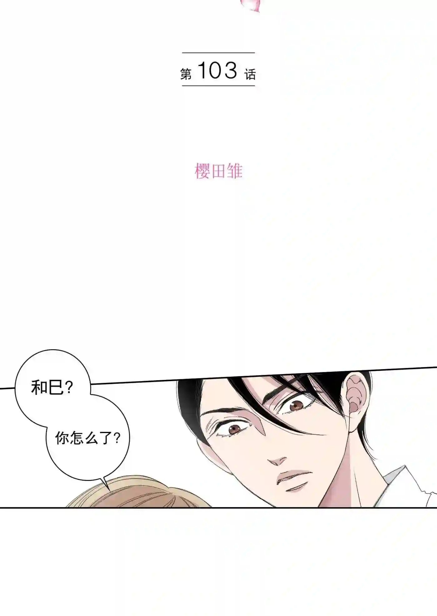 执事们的沉默（彩色条漫）漫画,103 第103话2图