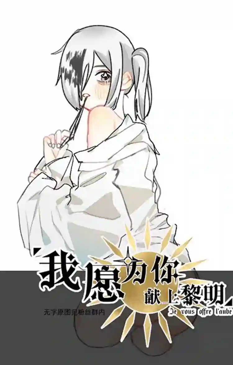 我愿为你献上黎明漫画,夜的角落 八15图