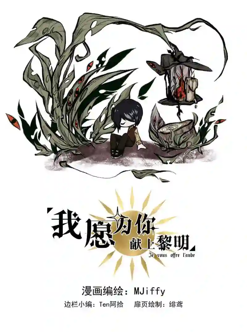 我愿为你献上黎明漫画,夜的角落 九1图