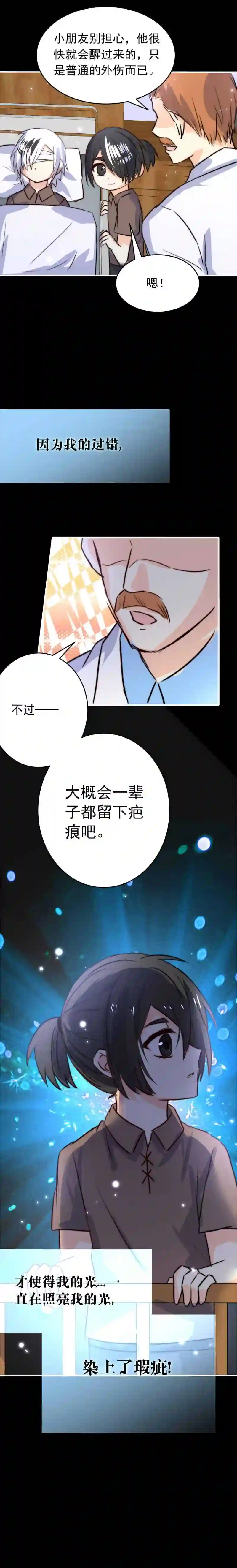 我愿为你献上黎明漫画,夜的角落 十二7图