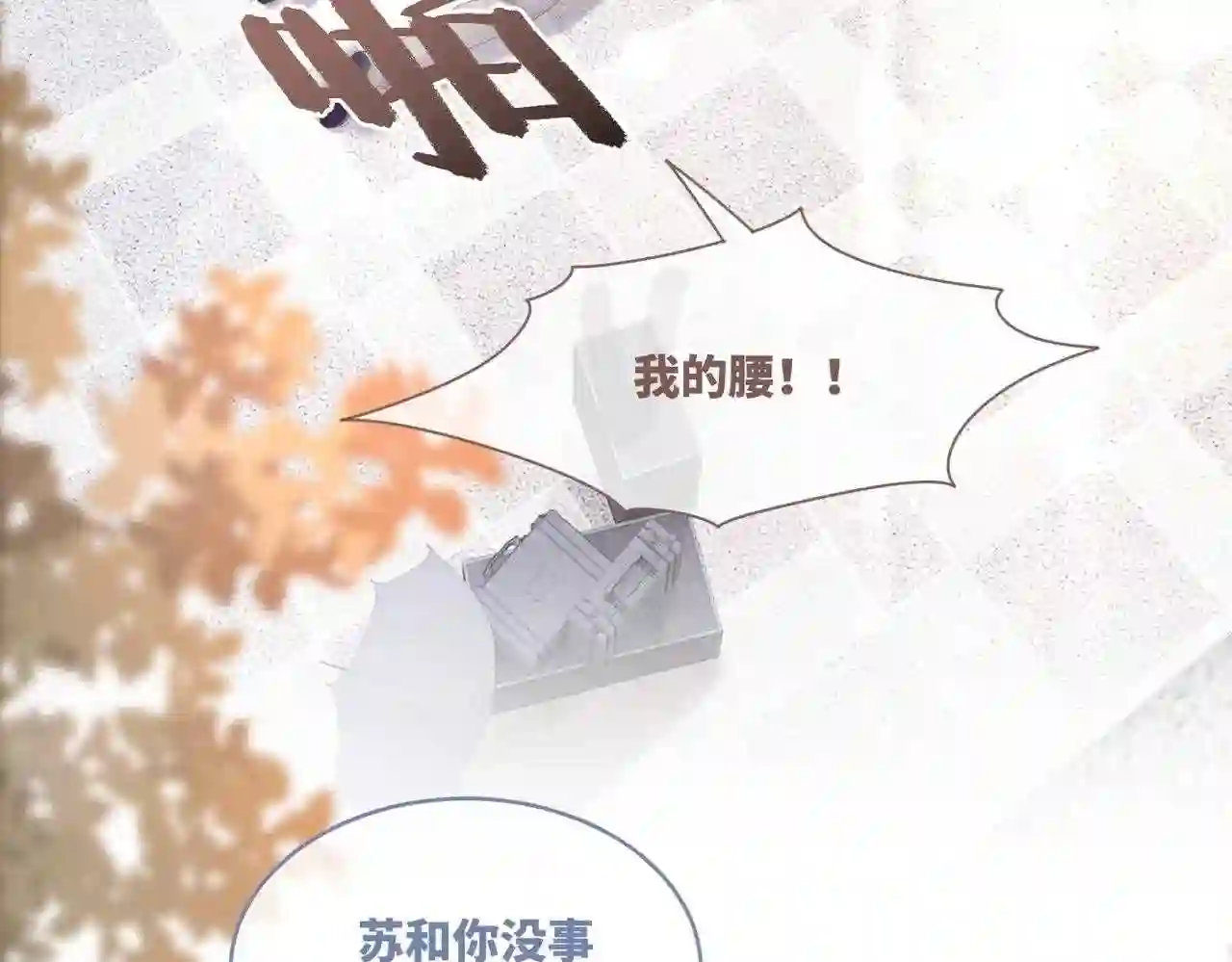 快穿之攻略大佬100式漫画,第91话 渣男出丑20图